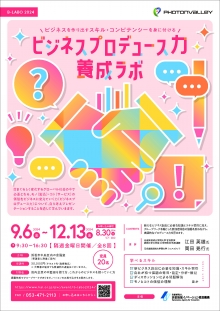 【終了】9/6～12/13　全8回「ビジネスプロデュース力養成ラボ（B-LABO2024）」受講者募集のご案内